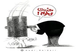 این هم عذرخواهی به سبک مرتضوی!