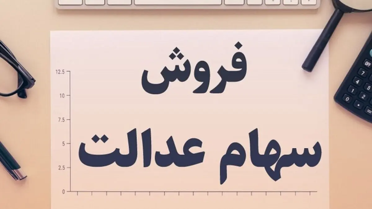 فروشندگان سهام عدالت چقدر ضرر کردند؟