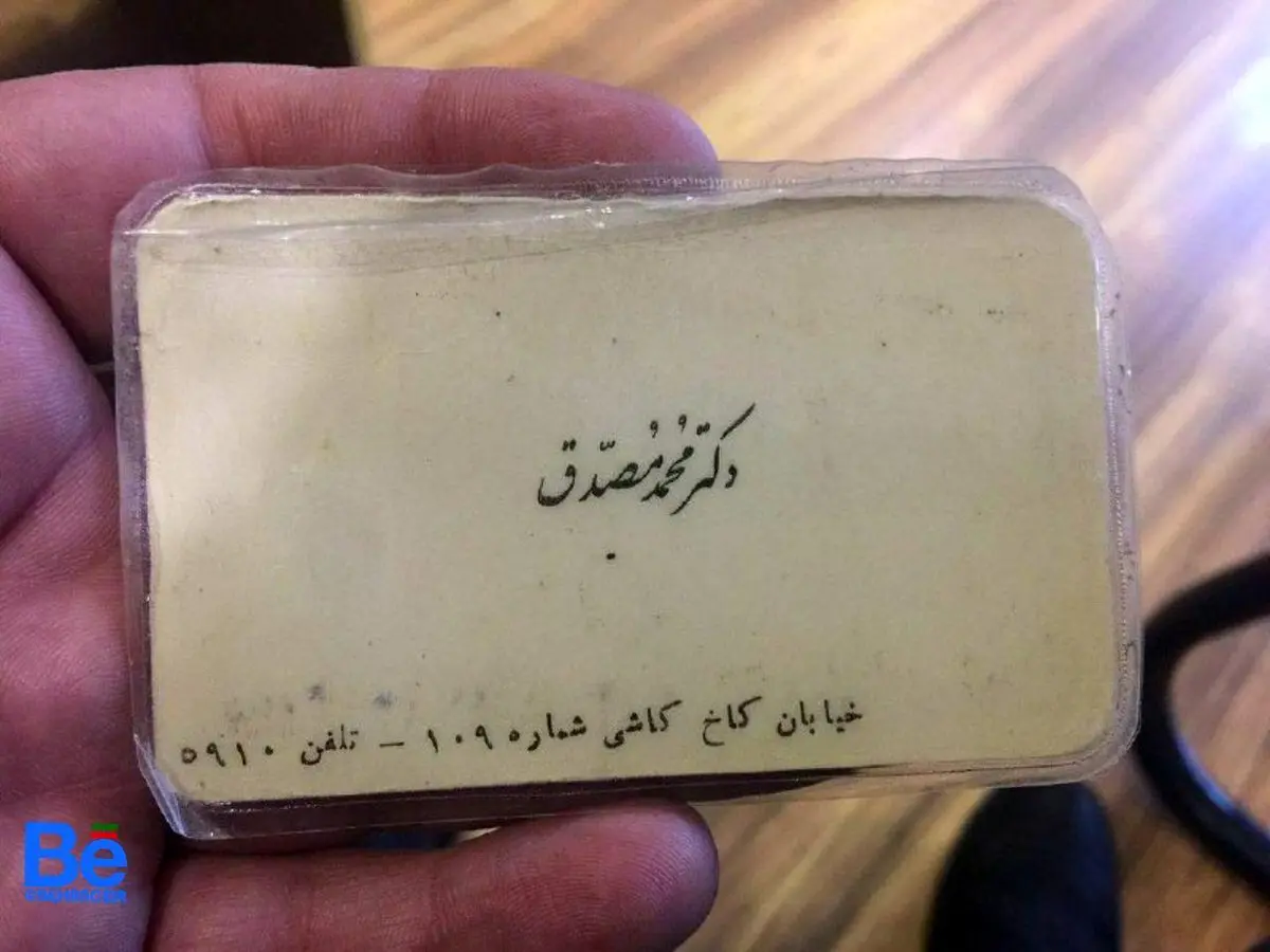تصویری از کارت ویزیت دکتر مصدق در دهه 30