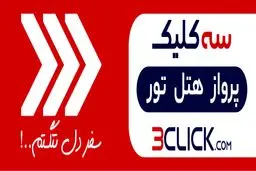 سه کلیک تا رزرو تور استانبول