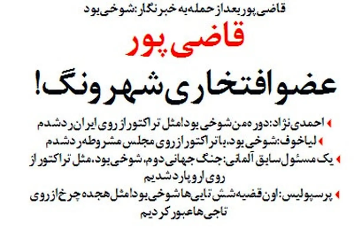 واکنش احمدی نژاد به شوخی قاضی پور!