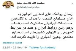 توئیتر / توئیت فلاحت پیشه درباره ارسال پیامک های تجاوز به زنان مسلمان کشمیر