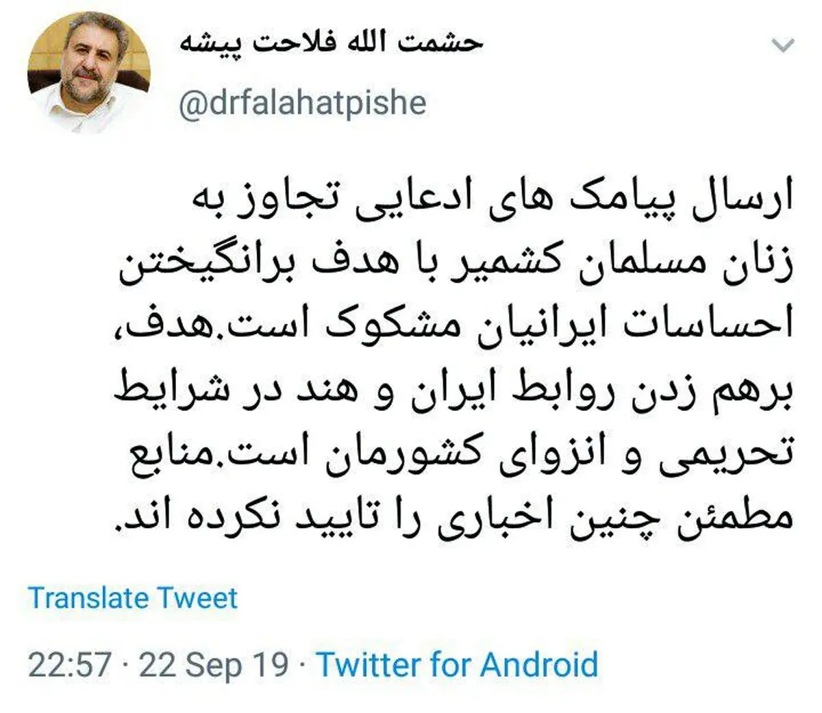 توئیتر / توئیت فلاحت پیشه درباره ارسال پیامک های تجاوز به زنان مسلمان کشمیر