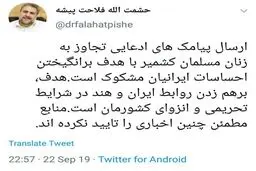 توئیتر / توئیت فلاحت پیشه درباره ارسال پیامک های تجاوز به زنان مسلمان کشمیر