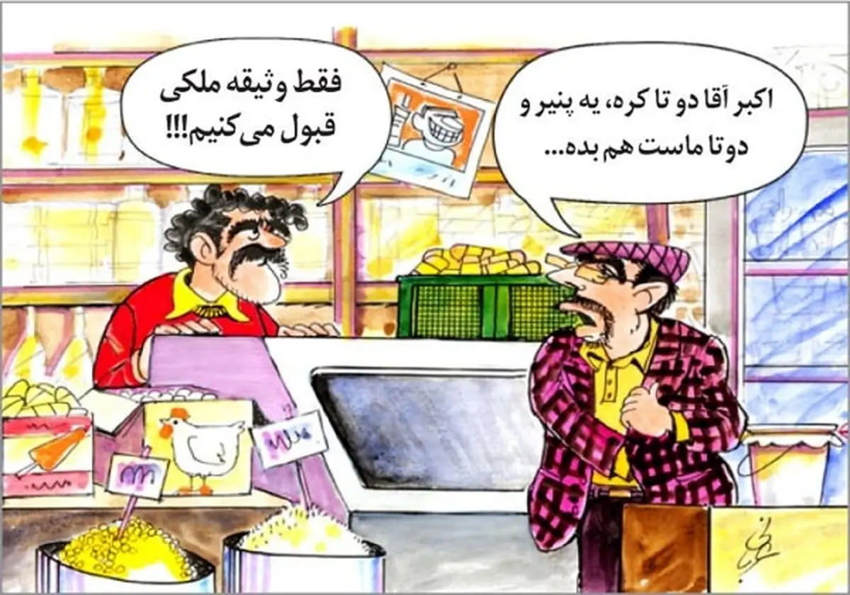 گرانی لبنیات!/کاریکاتور