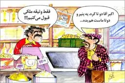 گرانی لبنیات!/کاریکاتور