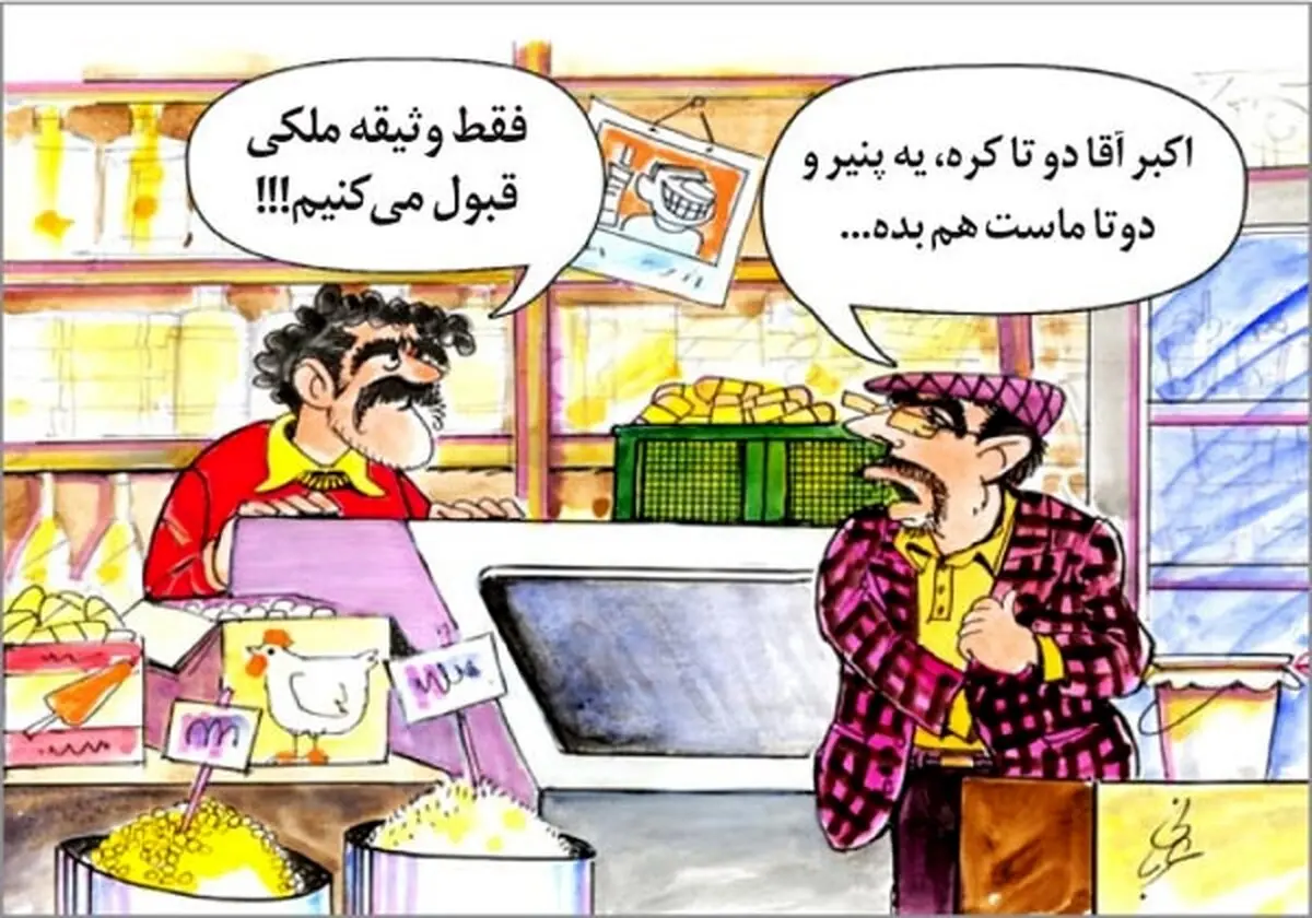 گرانی لبنیات!/کاریکاتور