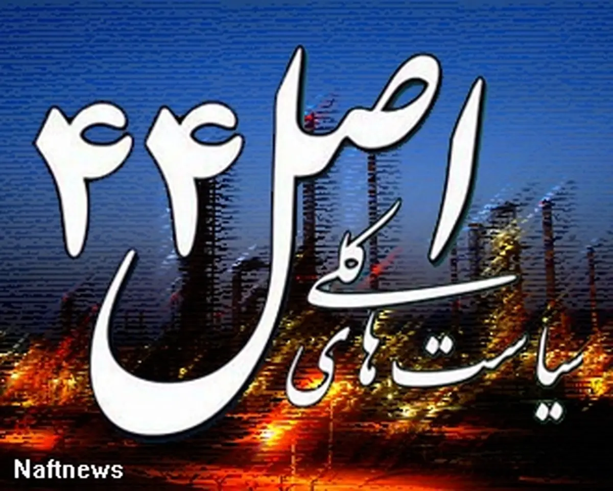 در صورت تایید رهبری، سیاست‌های ابلاغی اصل 44 و هدفمندی یارانه‌ها باید اصلاح و بازنگری شود