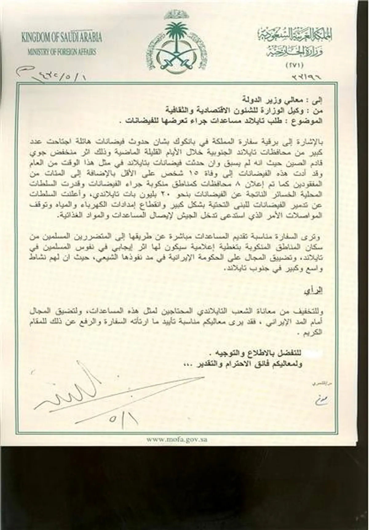 کمک عربستان به سیل زدگان تایلندی از ترس ایران