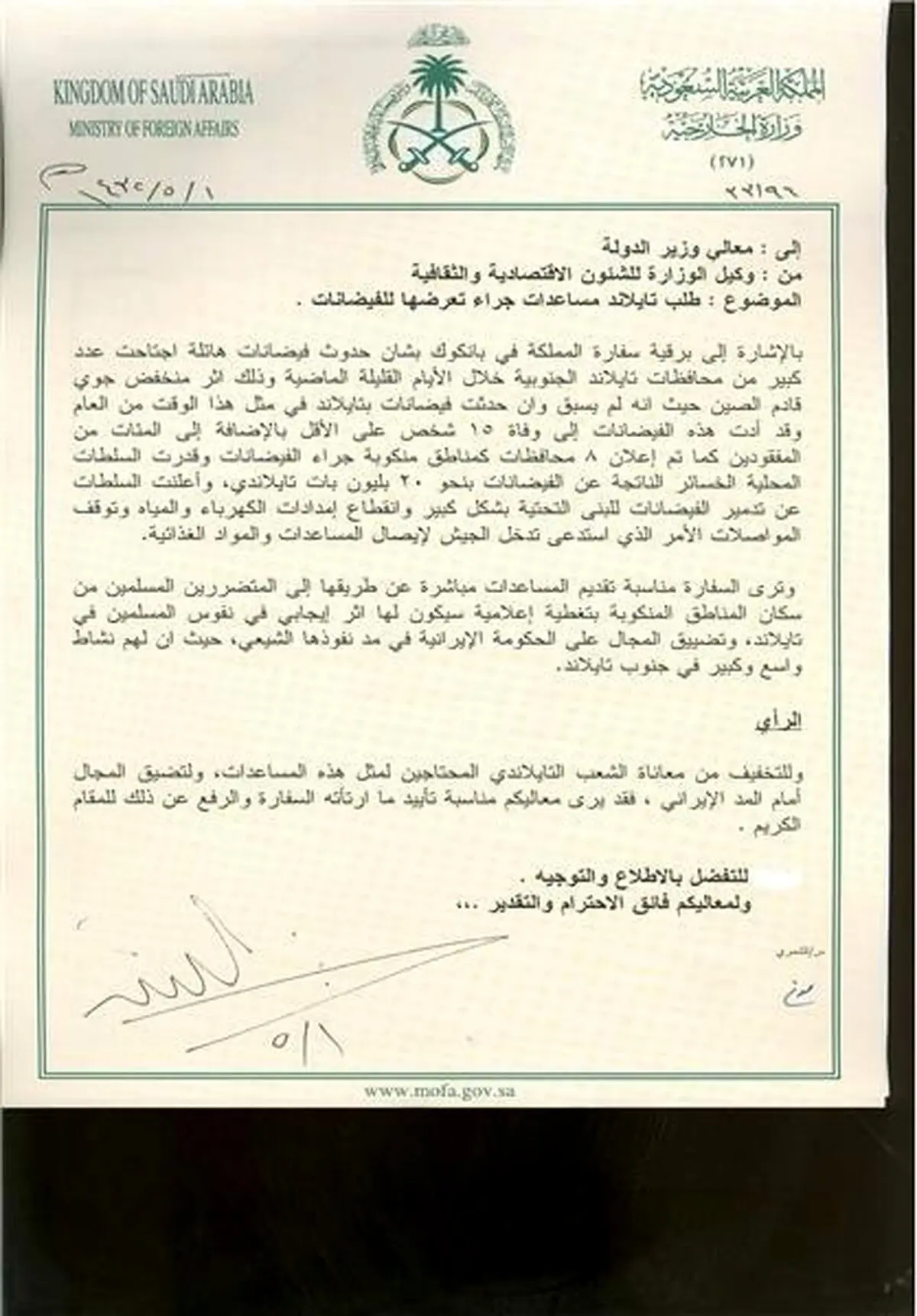 کمک عربستان به سیل زدگان تایلندی از ترس ایران