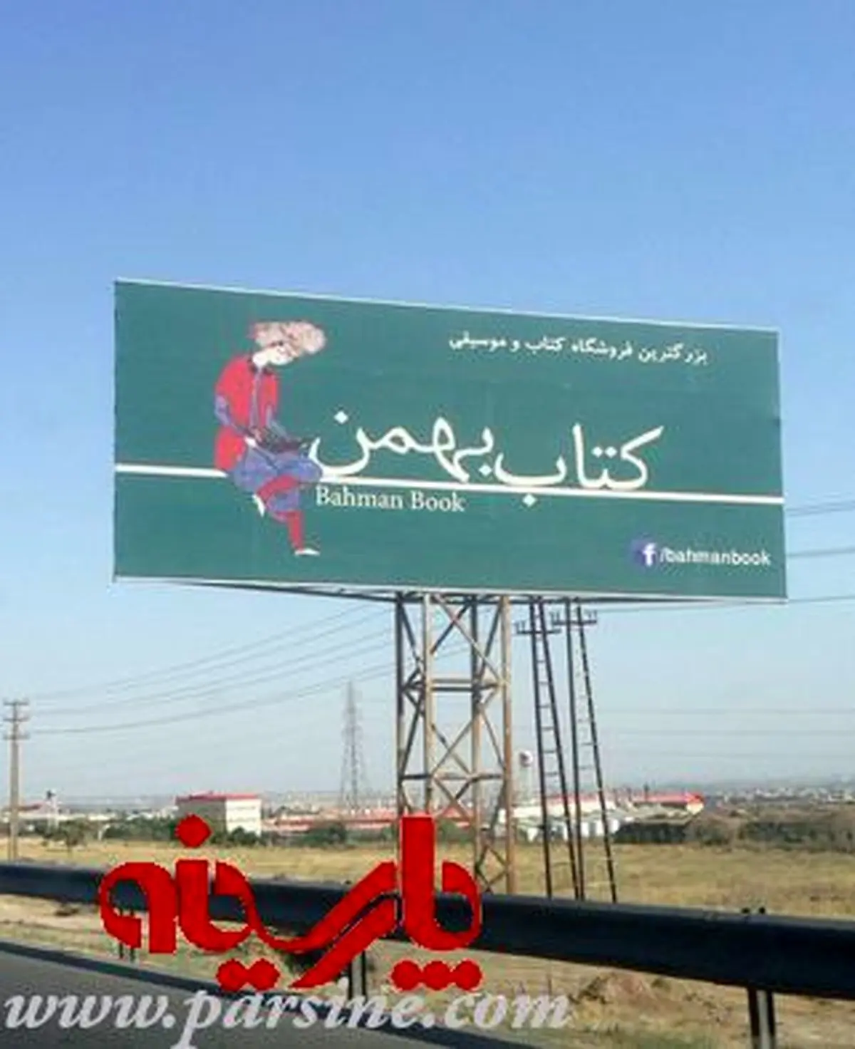 تبلیغ فیس بوکی در اتوبان تهران کرج+عکس