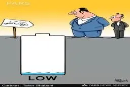 هشدار آبی!/کاریکاتور