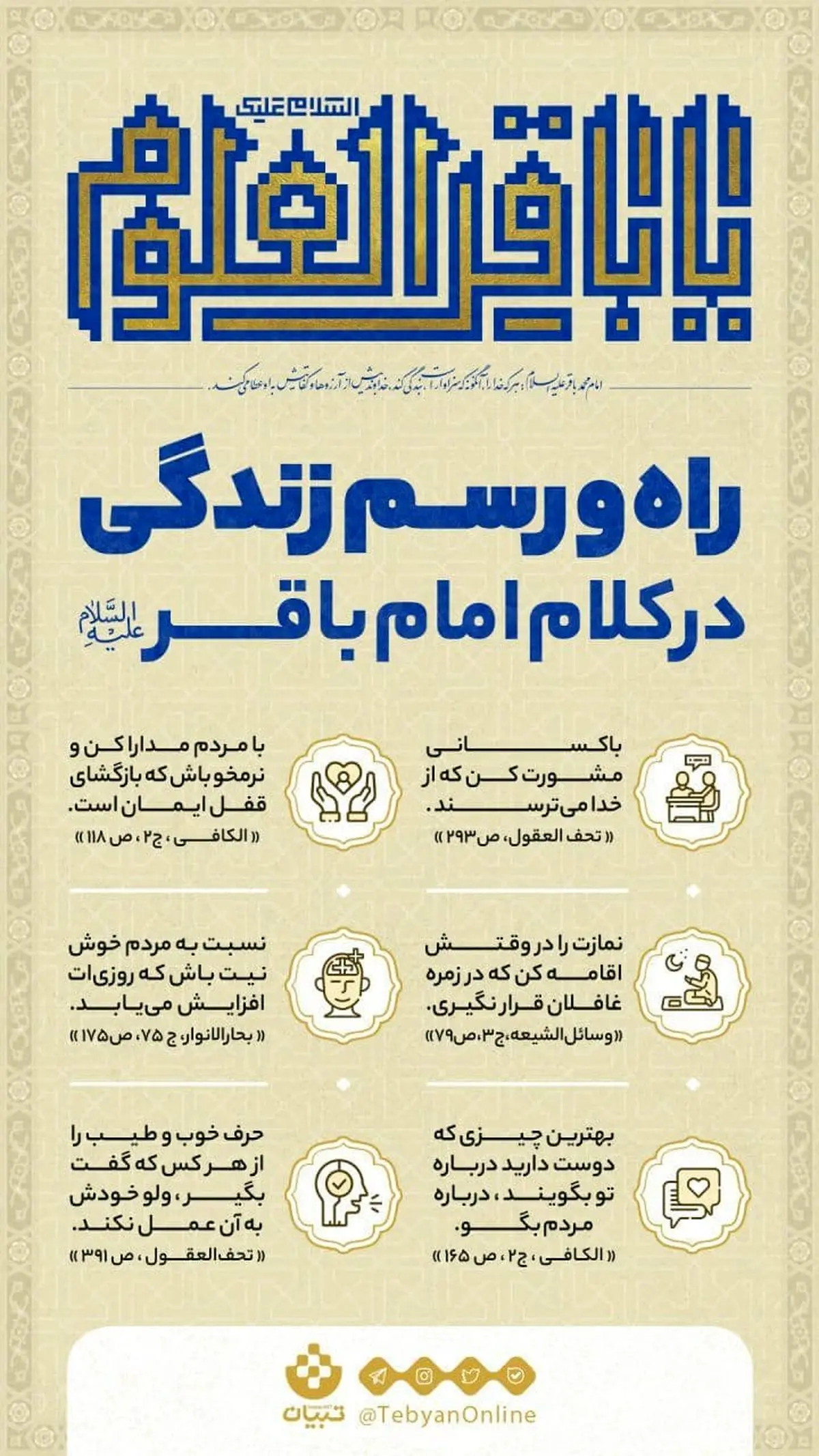 راه و رسم زندگی در کلام امام باقر (ع) +اینفوگرافیک