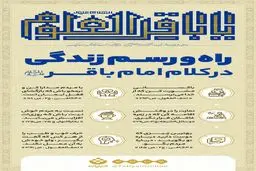 راه و رسم زندگی در کلام امام باقر (ع) +اینفوگرافیک