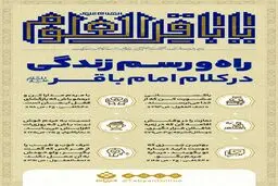 راه و رسم زندگی در کلام امام باقر (ع) +اینفوگرافیک