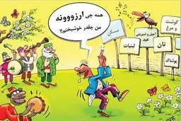 ما چقدر خوشبختیم!/کاریکاتور