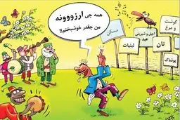 ما چقدر خوشبختیم!/کاریکاتور