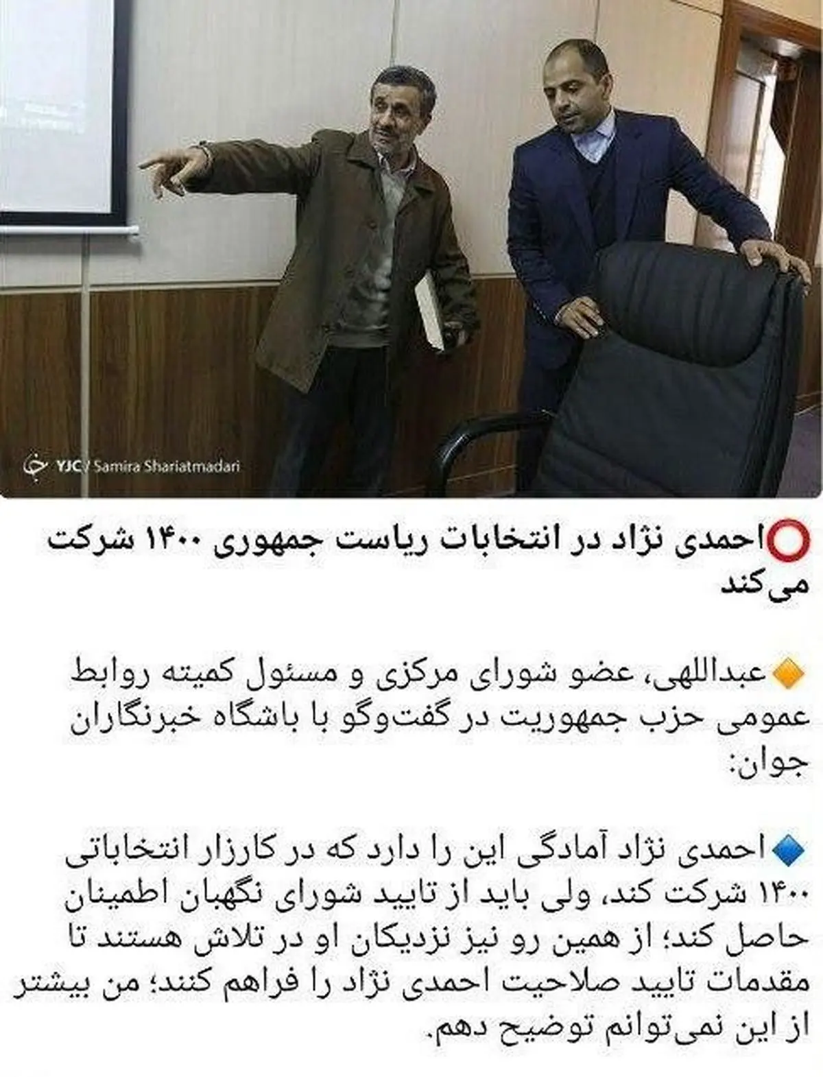 احمدی نژاد در انتخابات ریاست جمهوری ۱۴۰۰ شرکت می‌کند! + عکس