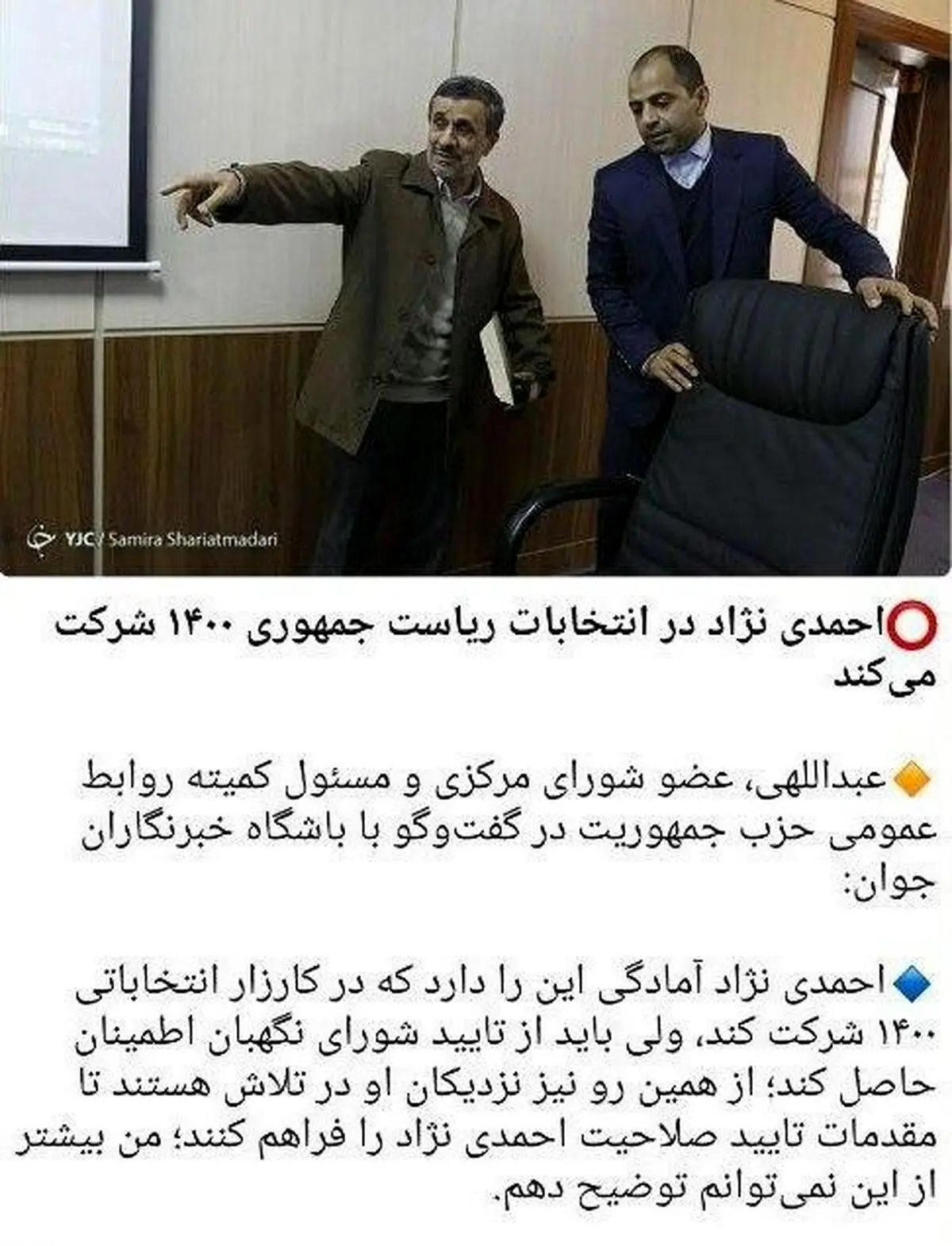 احمدی نژاد در انتخابات ریاست جمهوری ۱۴۰۰ شرکت می‌کند! + عکس