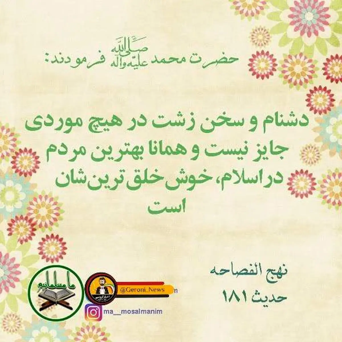 حدیث نورانی پیامبر اکرم در مورد دشنام