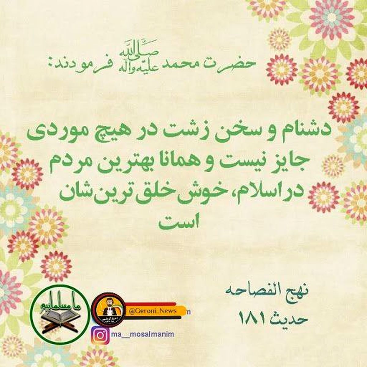 حدیث نورانی پیامبر اکرم در مورد دشنام