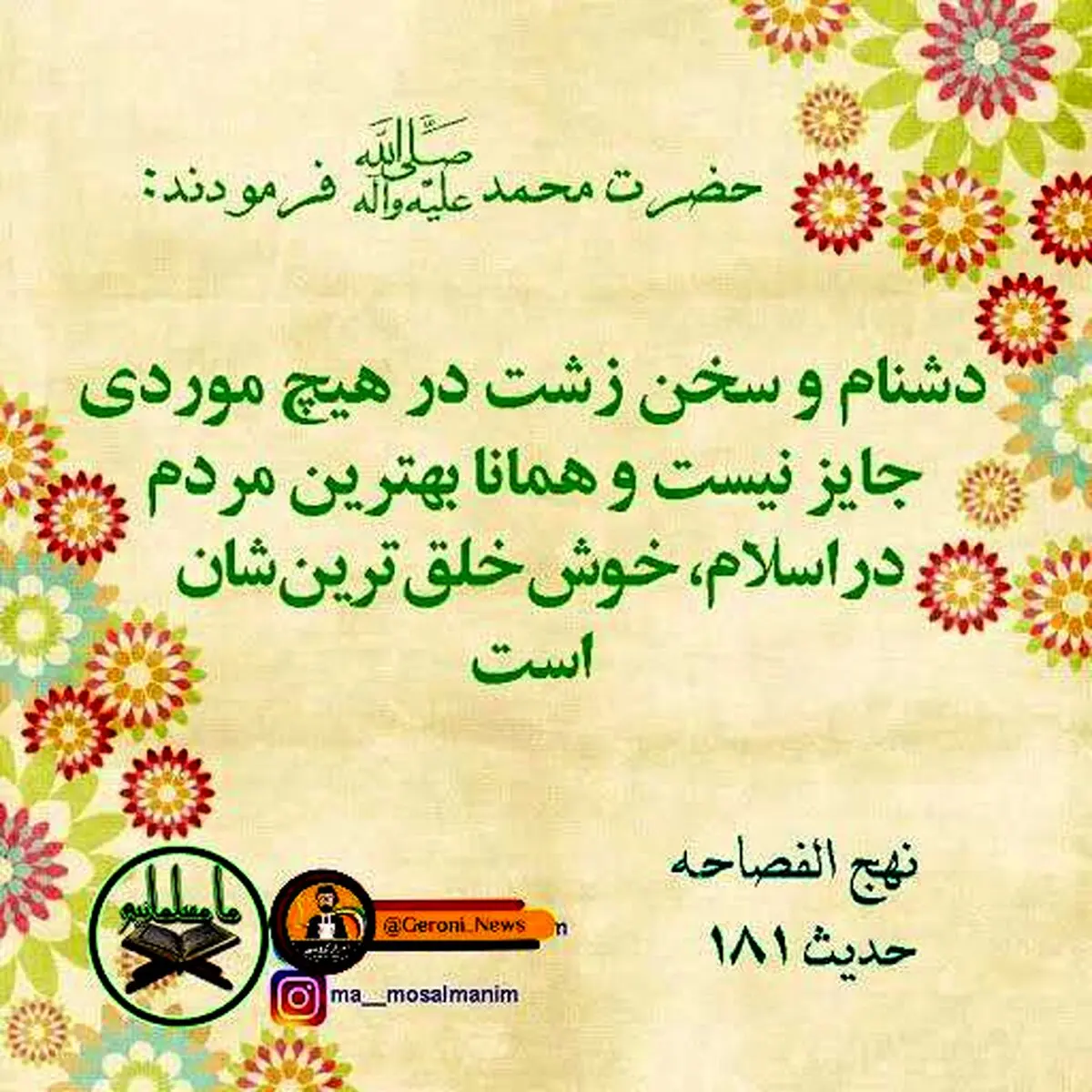 حدیث نورانی پیامبر اکرم در مورد دشنام