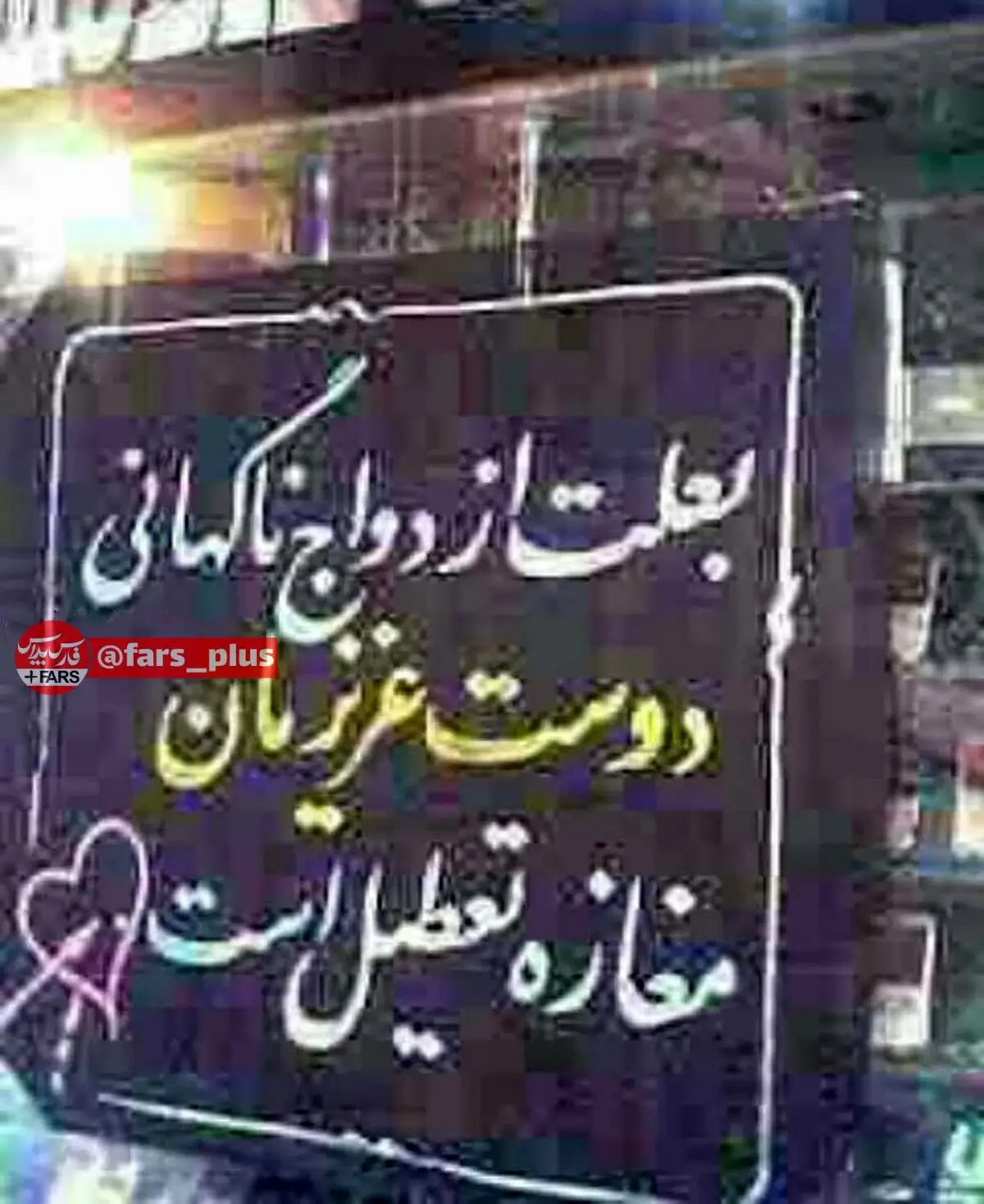 تعطیلی به خاطر ازدواج ناگهانی / عکس