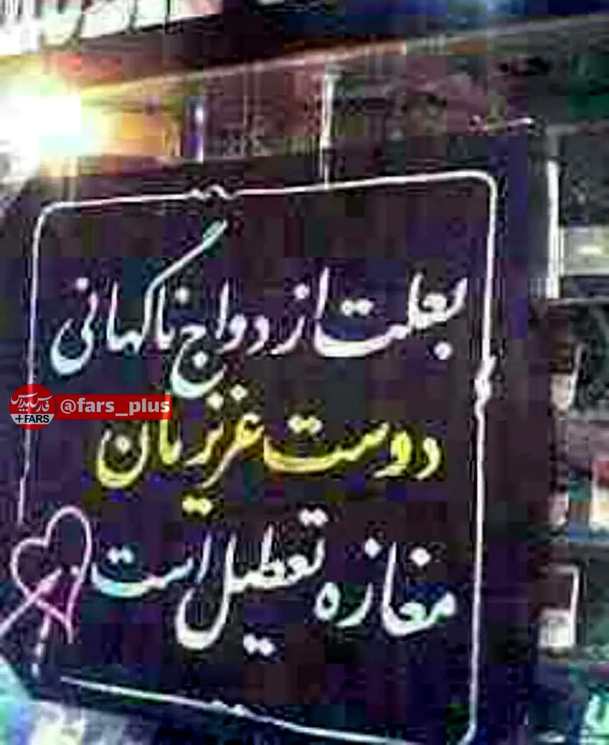 تعطیلی به خاطر ازدواج ناگهانی / عکس