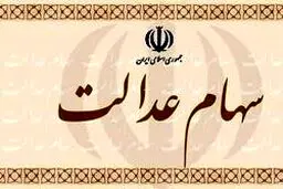 جاماندگان سهام عدالت امیدوار باشند؟