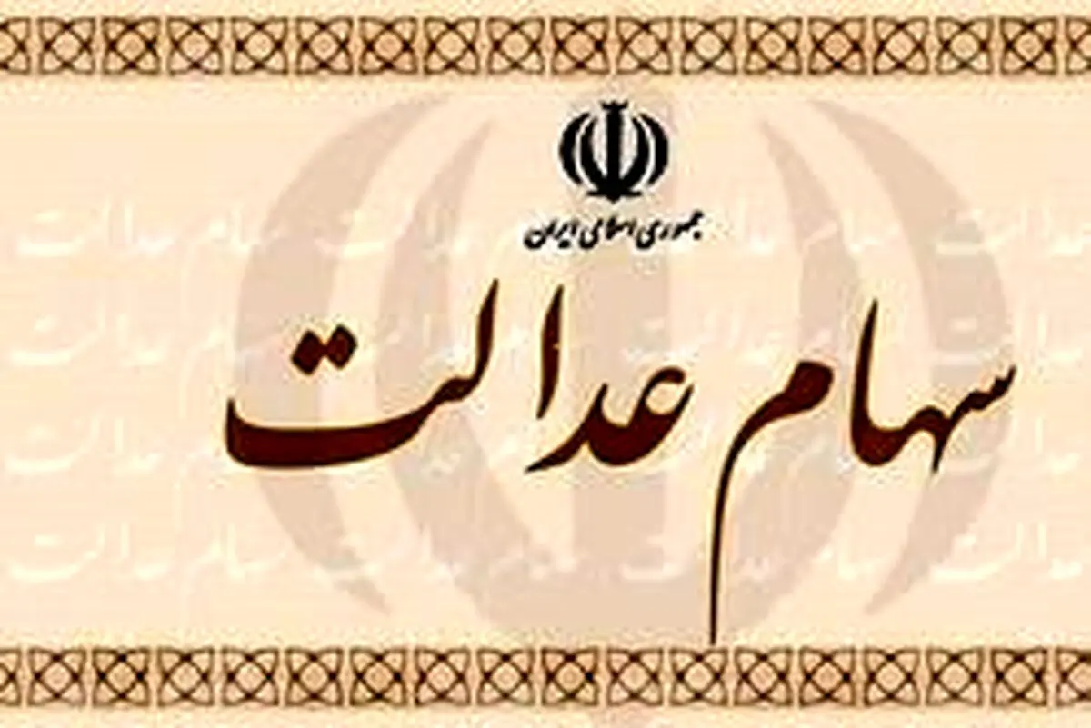 جاماندگان سهام عدالت امیدوار باشند؟