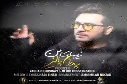 بشنوید: آهنگ جدید پدرام پالیز به نام زیبای من