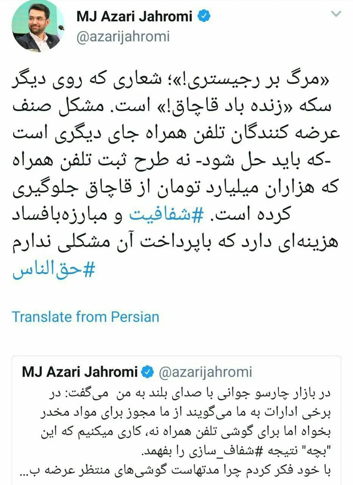توئیتر: واکنش وزیر ارتباطات به شعار «مرگ بر رجیستری»