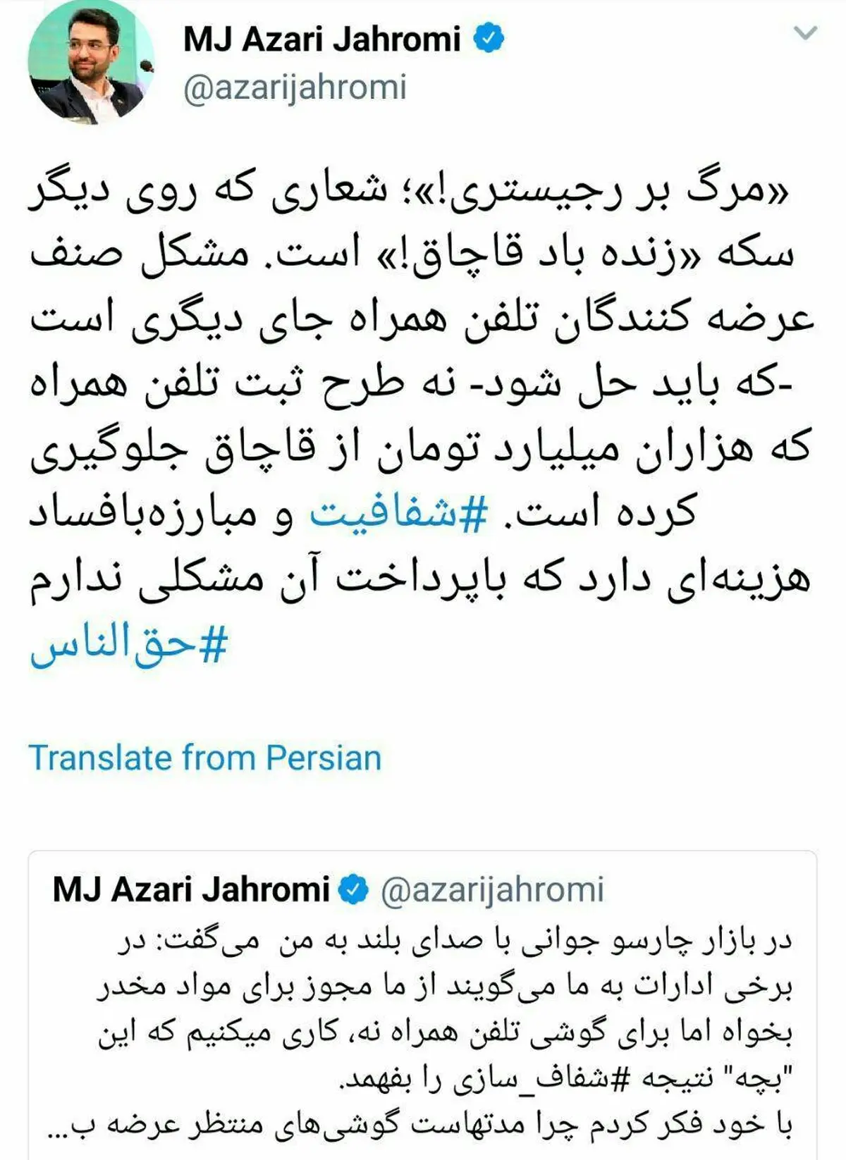 توئیتر: واکنش وزیر ارتباطات به شعار «مرگ بر رجیستری»