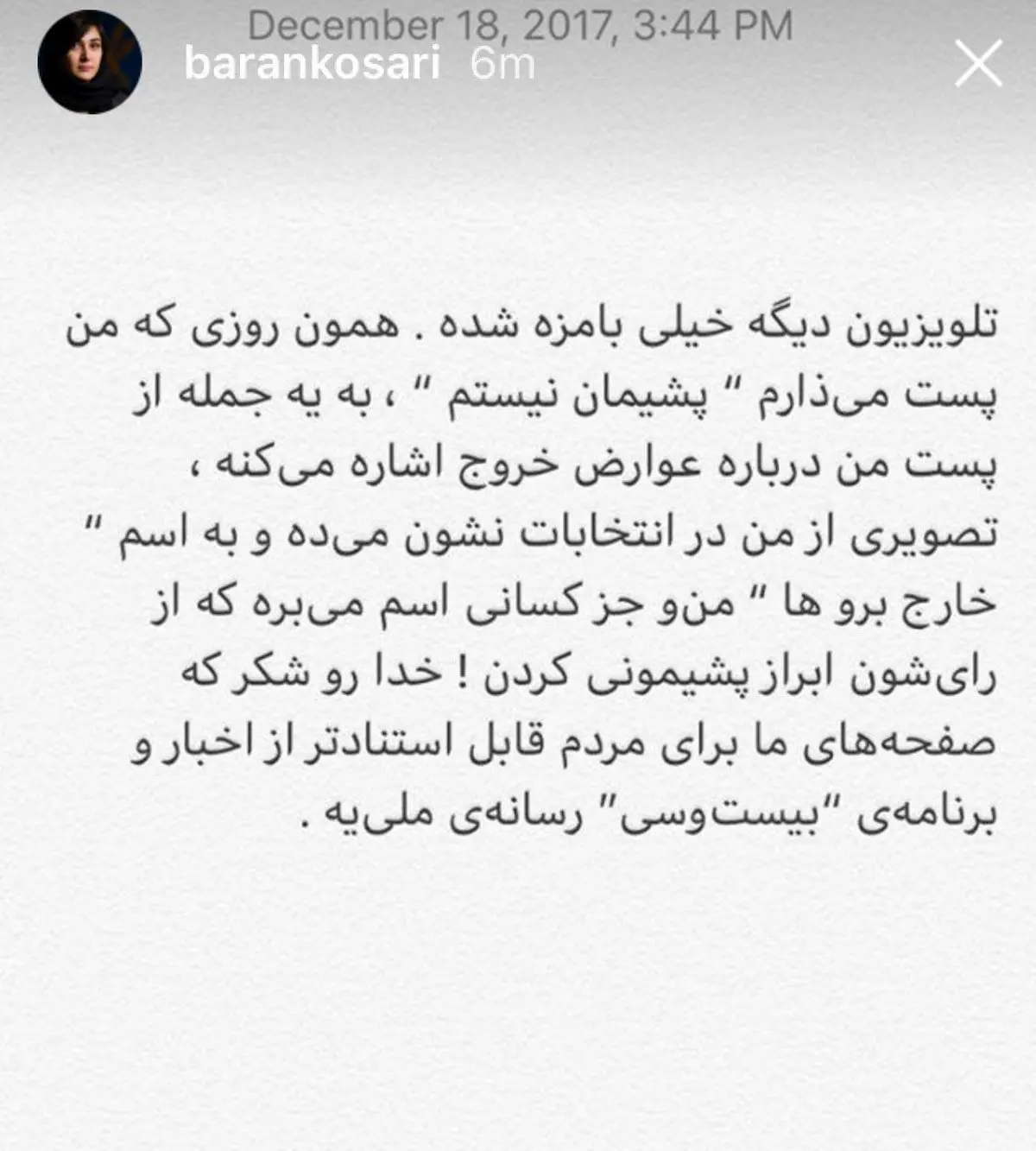 حمله اينستاگرامى باران كوثرى به اخبار "20:30"/عکس