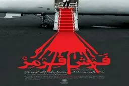 استقبال شهرداری تهران از فابیوس / عکس