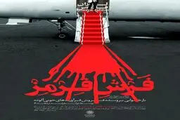 استقبال شهرداری تهران از فابیوس / عکس