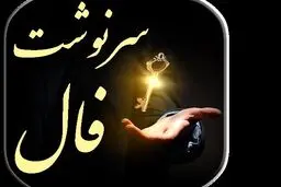 فال سرنوشت امروز 13 اردیبهشت | با این فال کل سرنوشتت رو بهت میگم