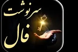 فال سرنوشت امروز 13 اردیبهشت | با این فال کل سرنوشتت رو بهت میگم