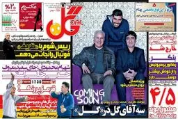 تصاویر نیم صفحه اول روزنامه های ورزشی