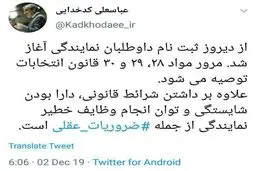 توئیت / توصیه سخنگوی شورای نگهبان به داوطلبان نمایندگی