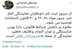 توئیت / توصیه سخنگوی شورای نگهبان به داوطلبان نمایندگی