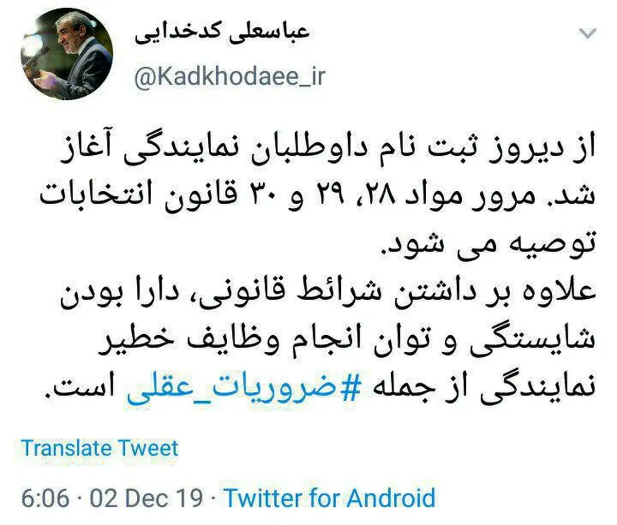 توئیت / توصیه سخنگوی شورای نگهبان به داوطلبان نمایندگی