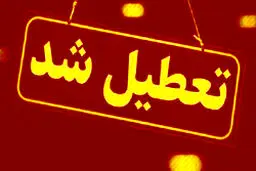 استان قم تعطیل شد + جزئیات