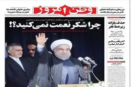 کنایه وطن امروز به سخنرانی روحانی/ عکس