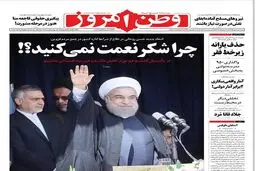 کنایه وطن امروز به سخنرانی روحانی/ عکس