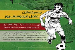 «چه می‌کنه این عادل فردوسی‌پور» در فرهنگسرای نیاوران
