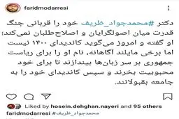 واکنش روزنامه نگار اصلاح طلب به احتمال نامزدی ظریف + پست اینستاگرام