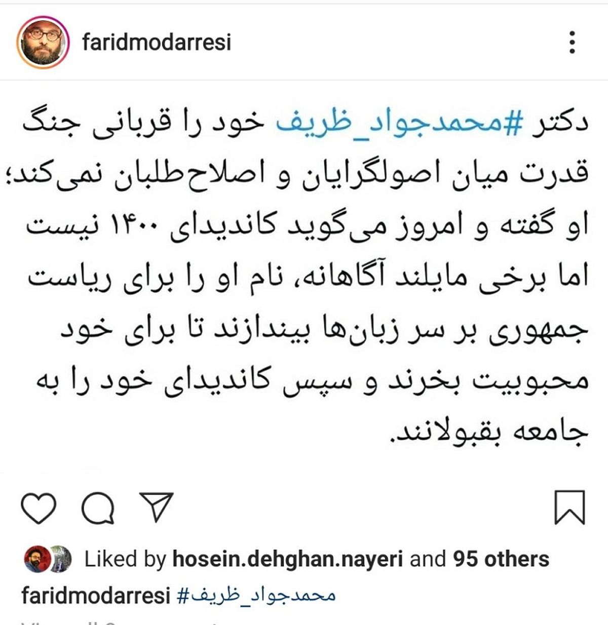 واکنش روزنامه نگار اصلاح طلب به احتمال نامزدی ظریف + پست اینستاگرام