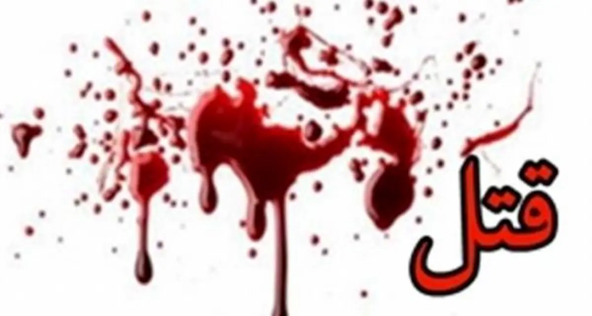 قتل زن 70 ساله به خاطر 50 هزار تومان