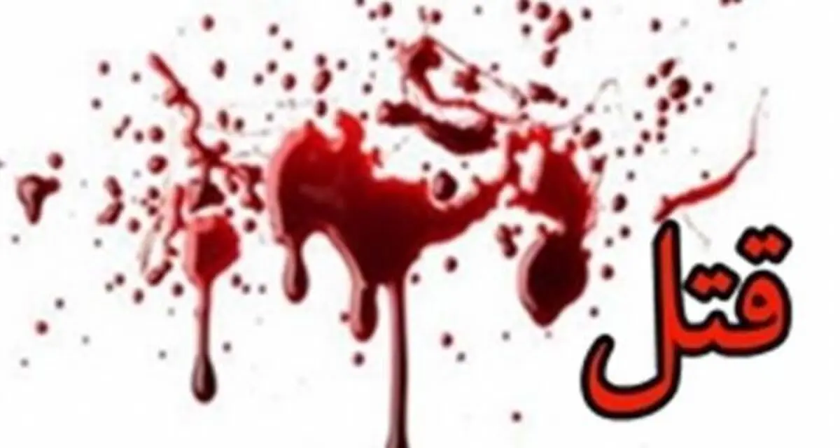 قتل زن 70 ساله به خاطر 50 هزار تومان